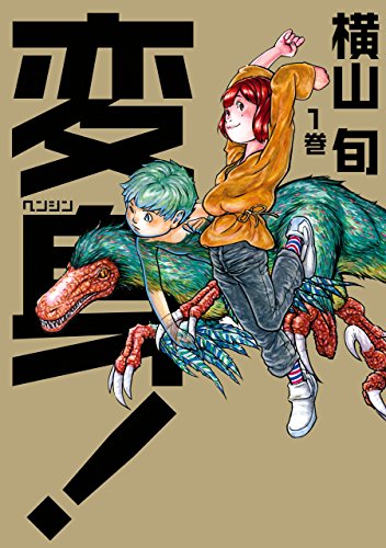 変身! 1巻<変身!>