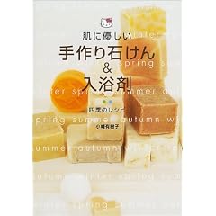 肌に優しい手作り石けん&入浴剤―四季のレシピ