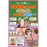 ちょっと難しい1000のことばスペシャルマンガで豆知識&クイ