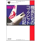 機長たちのコックピット日記002便 (朝日文庫)