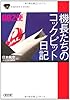 機長たちのコックピット日記002便 (朝日文庫)