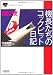 機長たちのコックピット日記002便 (朝日文庫) 4022617209 JPEG画像(小)