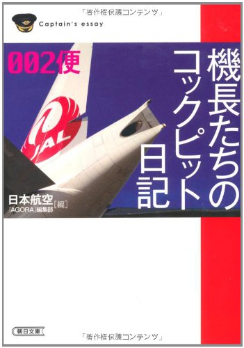 機長たちのコックピット日記002便 (朝日文庫)のJPEG画像