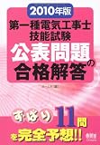 2010年版 第一種電気工事士技能試験 公表問題の合格解答 (LICENCE BOOKS)