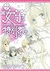 新装版　女の子は特別教