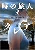 時の旅人クレア〈2〉―アウトランダー〈2〉 (ヴィレッジブックス)