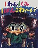 1ねん1くみ1ばんこわーい (こどもおはなしランド)の画像