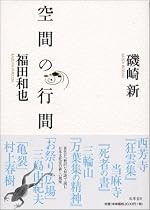 空間の行間