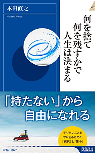何を捨て何を残すかで人生は決まる (青春新書インテリジェンス)