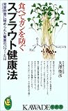 食べてガンを防ぐスプラウト健康法―発芽野菜に秘められた驚異のパワーとは (KAWADE夢新書)/