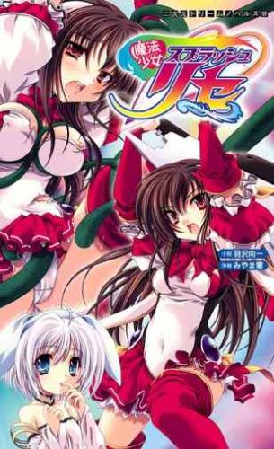 Cover image : 魔法少女スプラッシュリセ (二次元ドリームノベルズ)