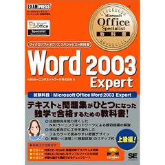 Microsoft Office Specialist���ȏ�Word2003Expert (�}�C�N���\�t�g�I�t�B�X�X�y�V�����X�g���ȏ�)