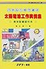 パネル1枚で遊ぶ太陽電池工作実例集―実体配線図付き