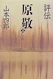 評伝 原敬〈上〉