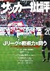 サッカー批評(53) (双葉社スーパームック)