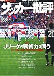 サッカー批評(53) (双葉社スーパームック)