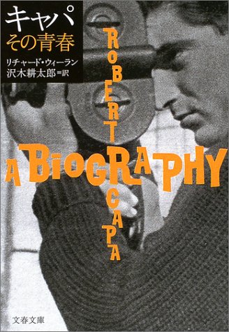キャパ その青春 (文春文庫) キャパ その青春 (文春文庫)