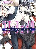 ラブ・シェイク―恋のカクテル召し上がれ (プラチナ文庫)