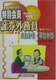 合格必勝ガイド 特別会員証券外務員丸わかり・早わかり〈2003年度版〉/