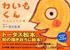 わいもくん、たんじょうの巻