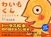 わいもくん、たんじょうの巻