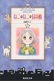 ねこ・ねこ・幻想曲 2 (集英社文庫―コミック版)