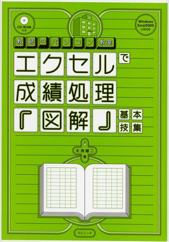 エクセルで成績処理『図解』基本技集 (教師のパソコン教室)