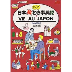 VIE AU JAPON(仏語/生活編) 日本絵とき事典