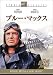 DVD「ブルー・マックス」