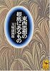 東西思想の根底にあるもの (講談社学術文庫)