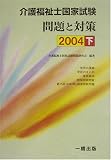介護福祉士国家試験 問題と対策〈2004 下〉