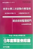 技術士第二次試験の解答例 総合技術監理部門〈平成14年版〉 (技術士試験シリーズ (9))