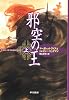 邪空の王〈上〉 (ハヤカワ文庫FT)