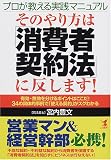 プロが教える実践マニュアル そのやり方は「消費者契約法」に反します!―有効・無効を分けるポイントはここだ!34の具体的事例で「使える契約」がスグわかる (KOU BUSINESS)