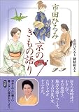 市田ひろみ 京のきもの語り