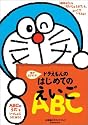 ドラえもんのはじめてのえいごABC 音がとびだす! 小学館のサウンド・ブック