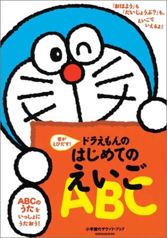 ドラえもんのはじめてのえいごABC 音がとびだす! 小学館のサウンド・ブック