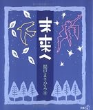 未来へ (新風選書)の画像