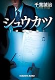 書評 シュウカツ [就職活動] by はなとゆめ＋猫の本棚