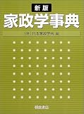 家政学事典