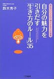 自分の魅力を引きだす「生き方のルール」35―毎日が「いいこと」で満たされる心の習慣