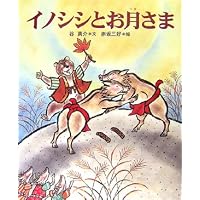イノシシとお月さま (十二支むかしむかしシリーズ)