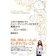 人生を１０倍自由にするインターディペンデントな生き方実践ガイド<br>勝間和代 著 <br>ディスカヴァー・トゥエンティワン<br>1575円<br>ISBN:9784887598812