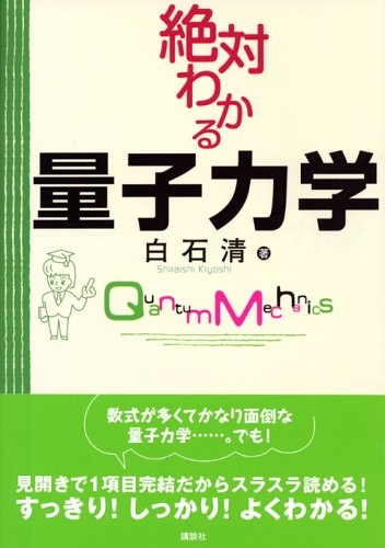 絶対わかる量子力学 (絶対わかる物理シリーズ)