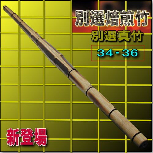 竹刀　凛　焙煎特選真竹　サイズ　3.4・3.6