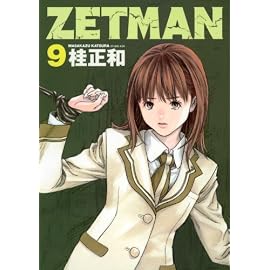 ZETMAN 9 (9) (ヤングジャンプコミックス)
