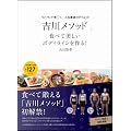 リバウンド率０％！人生最後のダイエット「吉川メソッド」　食べて美しいボディラインを作る！