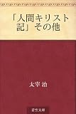 「人間キリスト記」その他