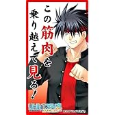 キャラクターメールブロックコレクション3.2 リトルバスターズ!エクスタシー ブロックワード 真人の場合