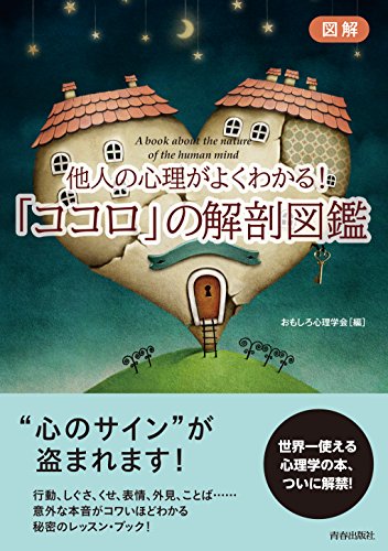 図解 他人の心理がよくわかる!  「ココロ」の解剖図鑑
